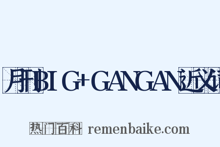 月刊BIG+GANGAN近义词是什么意思的图片